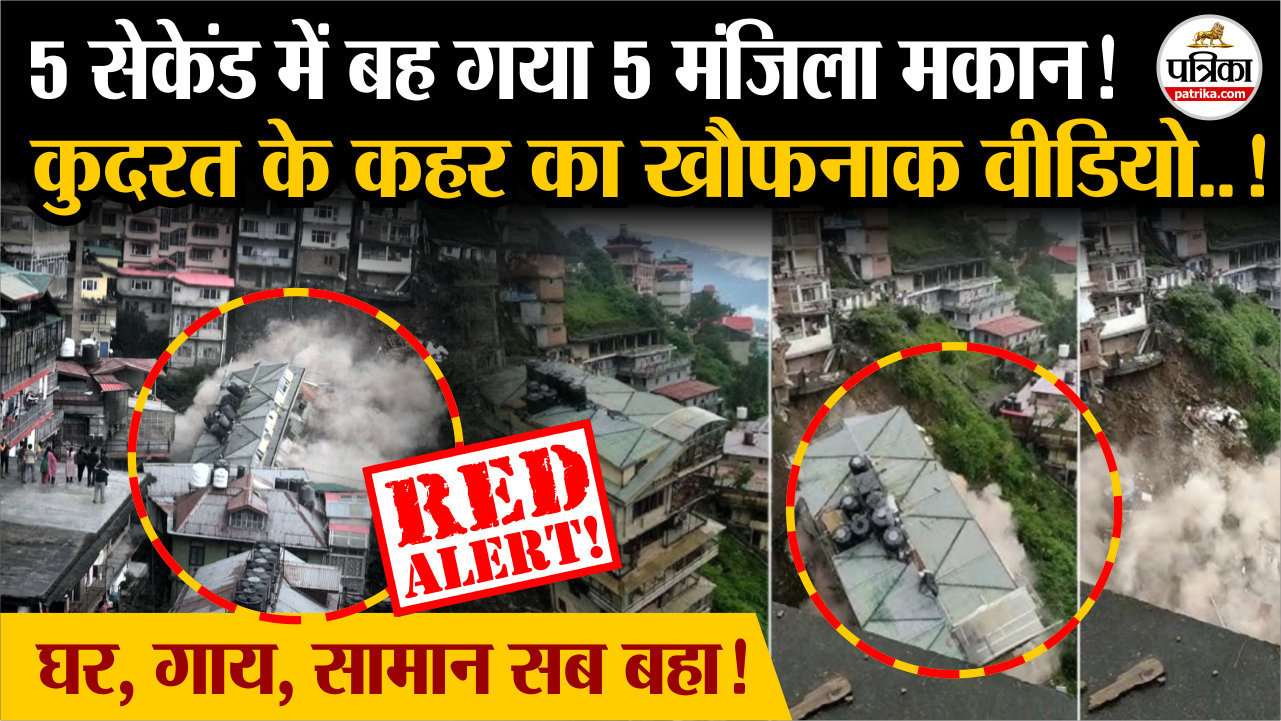 5 सेकेंड में ढहा 5 मंजिला मकान ! कुदरत के कहर का खौफनाक वीडियो ! |Shimla Flood
Video | Weather Update Today