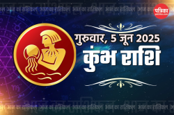 Kumbh Rashifal today 5 June: प्रोजेक्ट में देरी से हो सकती है खीझ, आज का कुंभ
राशिफल में जानें करियर, आर्थिक स्थिति - image