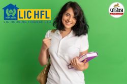 युवाओं के लिए LIC में काम करने का शानदार मौका, एलआईसी हाउसिंग फाइनेंस में 200 से
ज्यादा पदों पर निकली भर्ती - image