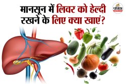 Food For Liver: लिवर को दुरुस्त रखने के लिए बारिश में खाएं ये 5 पौष्टिक आहार - image