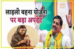 Ladli Behna Yojana: सोमवार को लाड़ली बहनों को मिलेगी बड़ी खुशखबरी, खातों में
आएंगे पैसे.. - image