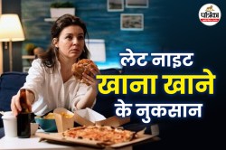Late Night Dinner Side Effects: लेट नाइट खाना सिर्फ पेट की समस्या को नहीं, इन
गंभीर बीमारी को देता है जन्म - image