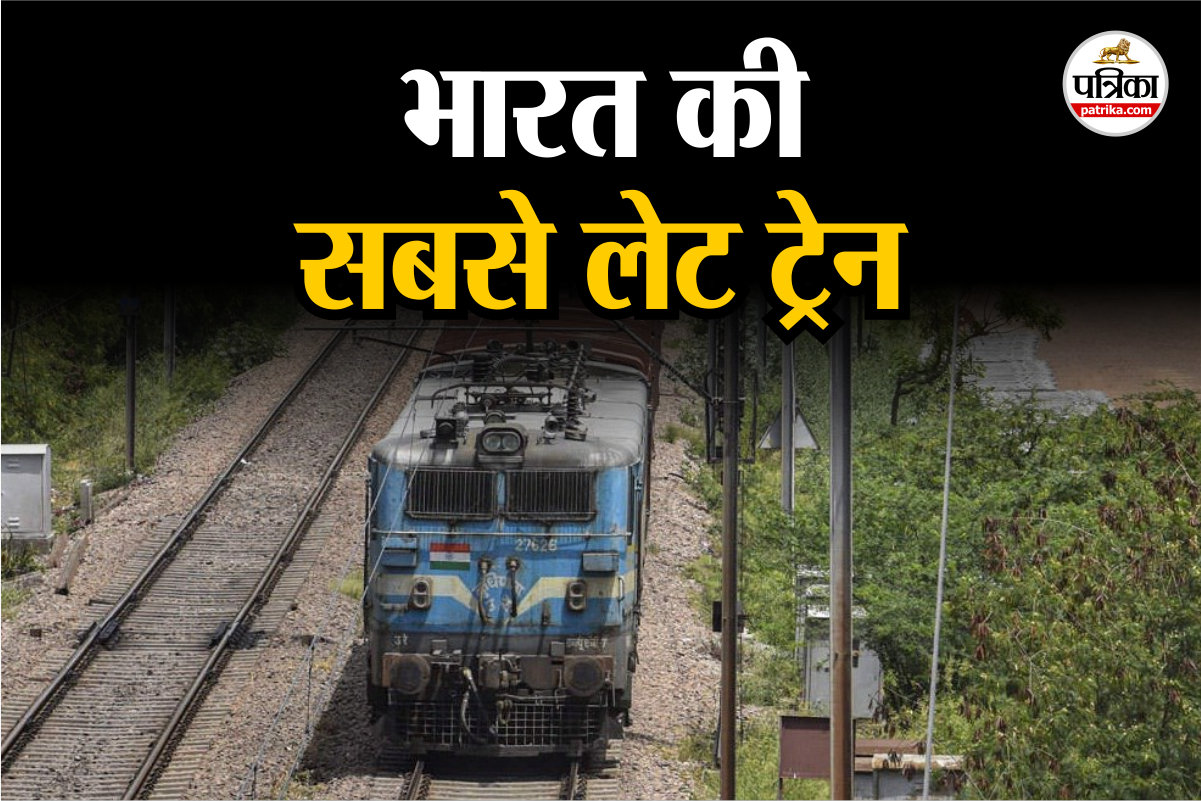 भारत की सबसे लेट ट्रेन, 3 साल 8 महीने और 7 दिन देरी से अपने डेस्टिनेशन पर पहुंची