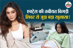 दीपिका कक्कड़ के बाद इस एक्ट्रेस के लिवर में बीमारी, ट्रांसप्लांट की पड़ती है
जरूरत, जानिए Liver Cirrhosis के लक्षण - image