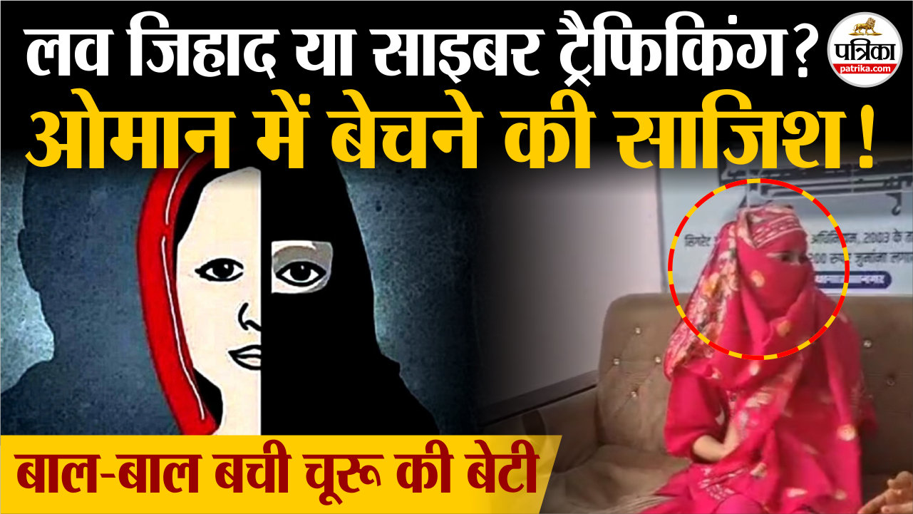 Churu की बेटी को ओमान में बेचने की साजिश! । Rajasthan Crime News