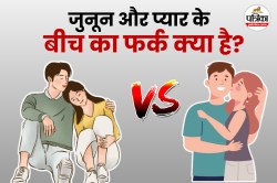 Obsession vs Love: ऑब्सेशन में मर्डर तक हो जाता है, इसलिए समझ लें ऑब्सेशन और
प्यार का फर्क - image
