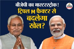 बिहार चुनाव में BJP का नया फॉर्मूला: मोदी, मंदिर और महिलाएं! जानिए ट्रिपल M
फैक्टर से कैसे बदलेंगे चुनावी समीकरण - image