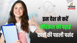 MBBS From Russia: कम पैसे में MBBS रूस से करना फायेमंद, भारत में 50% अधिक है
खर्चा, यहां देखें अन्य फायदे  - image