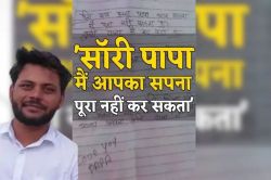 जयपुर के MBBS स्टूडेंट ने कोटा में दी थी जान, पिता ने प्रिंसिपल समेत 3 लोगों पर
लगाए मर्डर के आरोप, नोट में बेटे ने ये लिखी थी बात - image