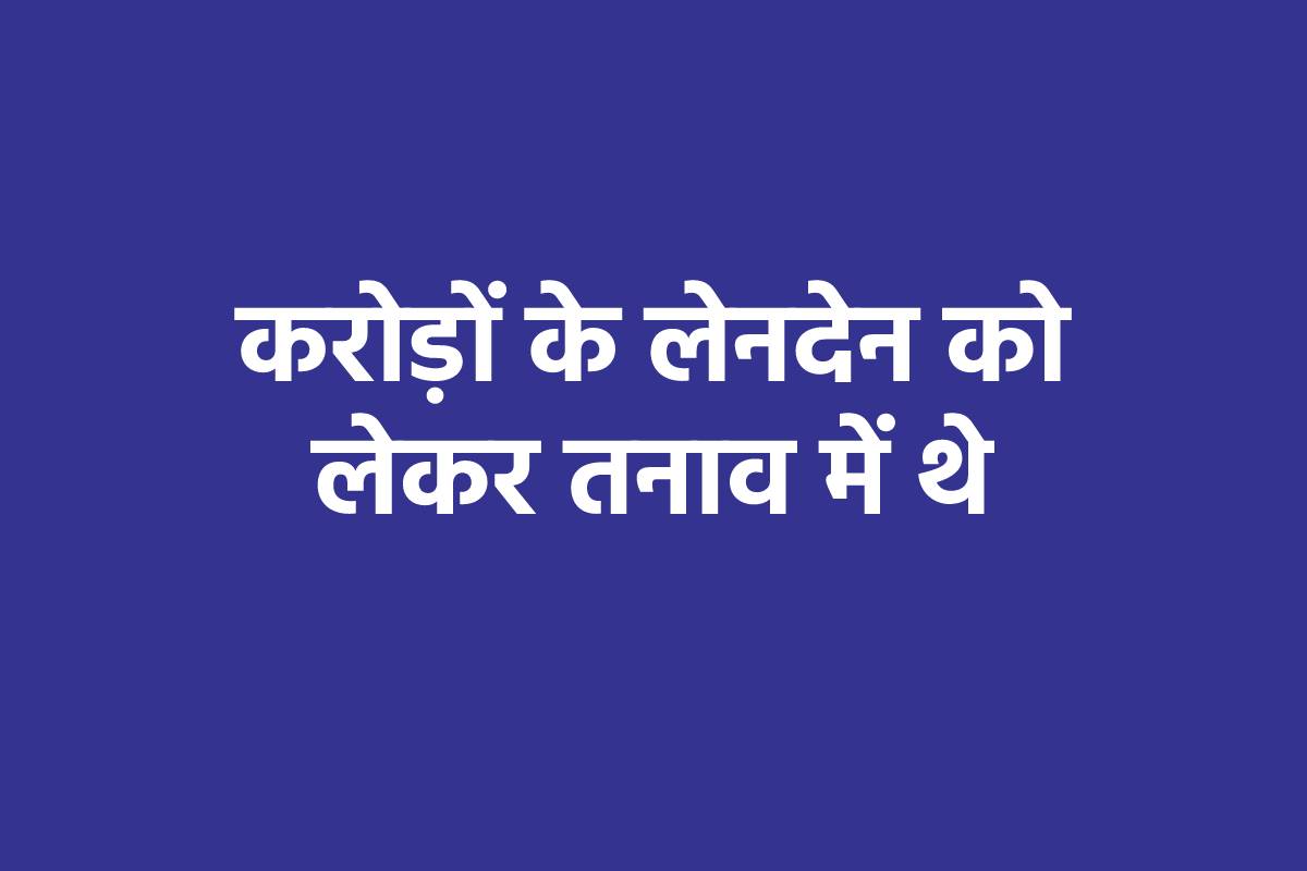 भाजपा नेता ने की आत्महत्या, अस्पताल में वीडियो बनाकर बताया कौन जिम्मेदार