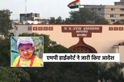 तीन साल की मासूम को संथारा, एमपी हाईकोर्ट सख्त, जारी किए आदेश - image