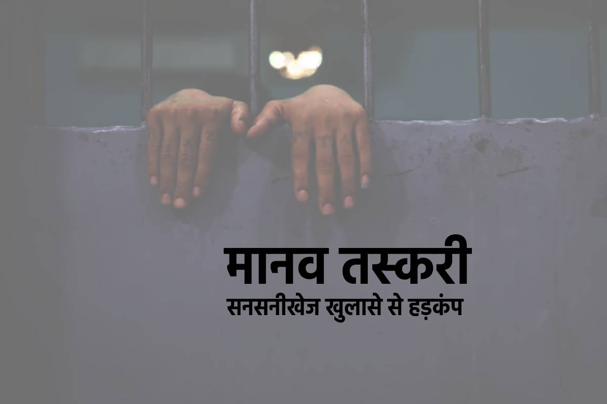 एमपी में मानव तस्करी का सनसनखेज खुलासा, काम दिलाने के बहाने बच्चे का सौदा