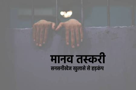 MP Human Trafficking Case