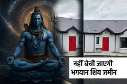 ये जमीन भगवान शंकर की, इसलिए रेरा ने खारिज किया हाउसिंग प्रोजेक्ट - image