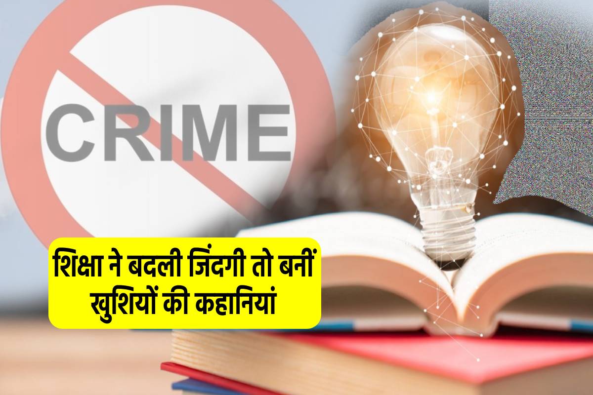 कभी चोर गैंग के नाम से बदनाम इन गांवों में आज सिर्फ डॉक्टर, सर्जन और सरकारी अफसर