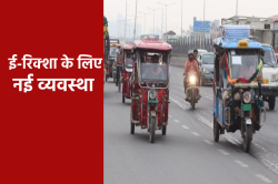 अब ई-रिक्शा के लिए लागू होगी नई व्यवस्था, नियम तोड़ने पर होगी कार्रवाई - image