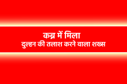 धार्मिक मंच से की थी दुल्हन की अपील… 1 माह बाद UP में कब्र में मिली लाश - image