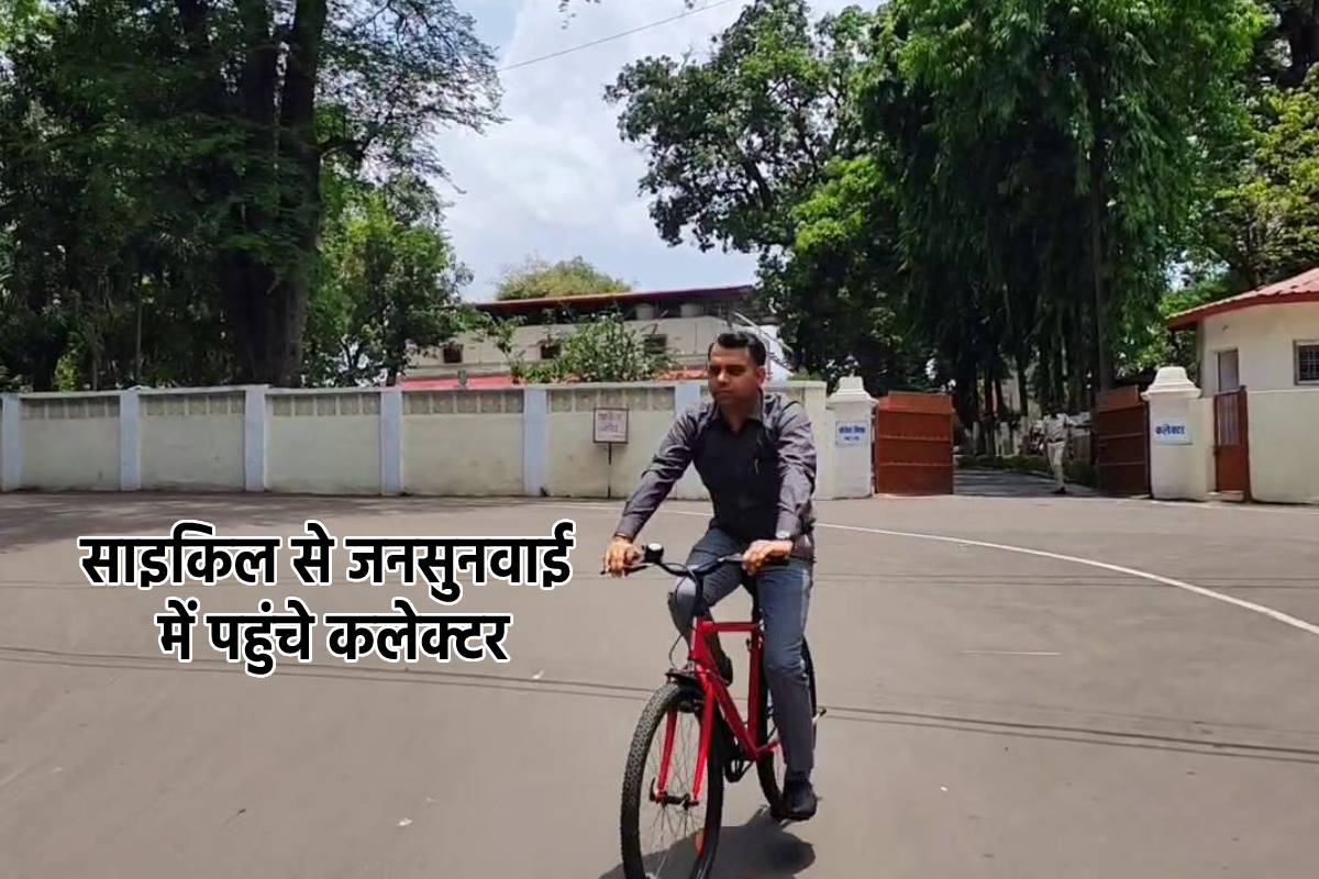 जनसुनवाई में साइकिल लेकर पहुंचे कलेक्टर, दिया जनसंदेश