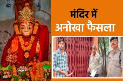 भगवान हनुमानजी बने जज, मंदिर में सुलझा दो भाइयों का विवाद - image