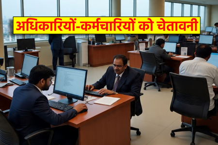 MP News government employees अधिकारियों-कर्मचारियों को कड़ी चेतावनी