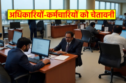 ‘कभी प्रमोशन नहीं मिलेगा…सस्पेंड कर घर भेज दूंगा’, अधिकारियों-कर्मचारियों को
कड़ी चेतावनी - image