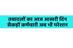 तबादलों का इंतजार, आज ट्रांसफर का लास्ट दिन - image