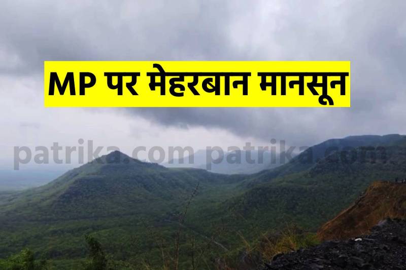 MP Weather Alert: पूरे एमपी पर छाया मानसून, लगातार 7 दिन झमाझम बरसेंगे बादल(फोटो सोर्स: पत्रिका)