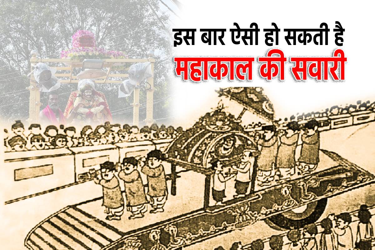 सावन में इस बार आसानी से होंगे महाकाल की सवारी के दर्शन, ट्रॉले पर रखी पालकी में
आएंगे पालनहार