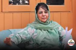कश्मीरी पंडितों का पलायन मुसलमानों पर एक धब्बा है, PDP अध्यक्ष महबूबा मुफ्ती ने
ब्राह्मणों के लिए आरक्षण की मांग की - image