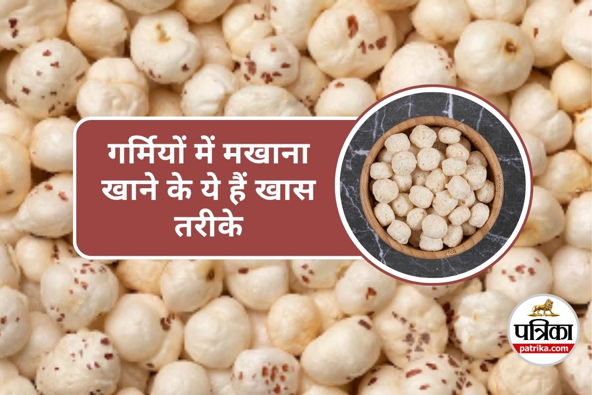 Makhana Benefits in Summer : गर्मियों में इस तरह खाएंगे मखाना तो मिल सकता है
ज्यादा फायदा