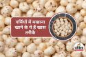 Makhana Benefits in Summer : गर्मियों में इस तरह खाएंगे मखाना तो मिल सकता है
ज्यादा फायदा