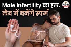 Male Infertility Treatments: स्पर्म बनाने की नई तकनीक पर रिसर्च, पुरुषों की
इन्फर्टिलिटी होगी खत्म - image