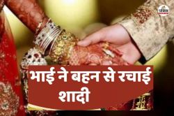 अजमेर में भाई ने अपनी चचेरी बहन संग की शादी, परिवार-समाज खफा, गांव में तनाव,
जानें फिर क्या हुआ - image