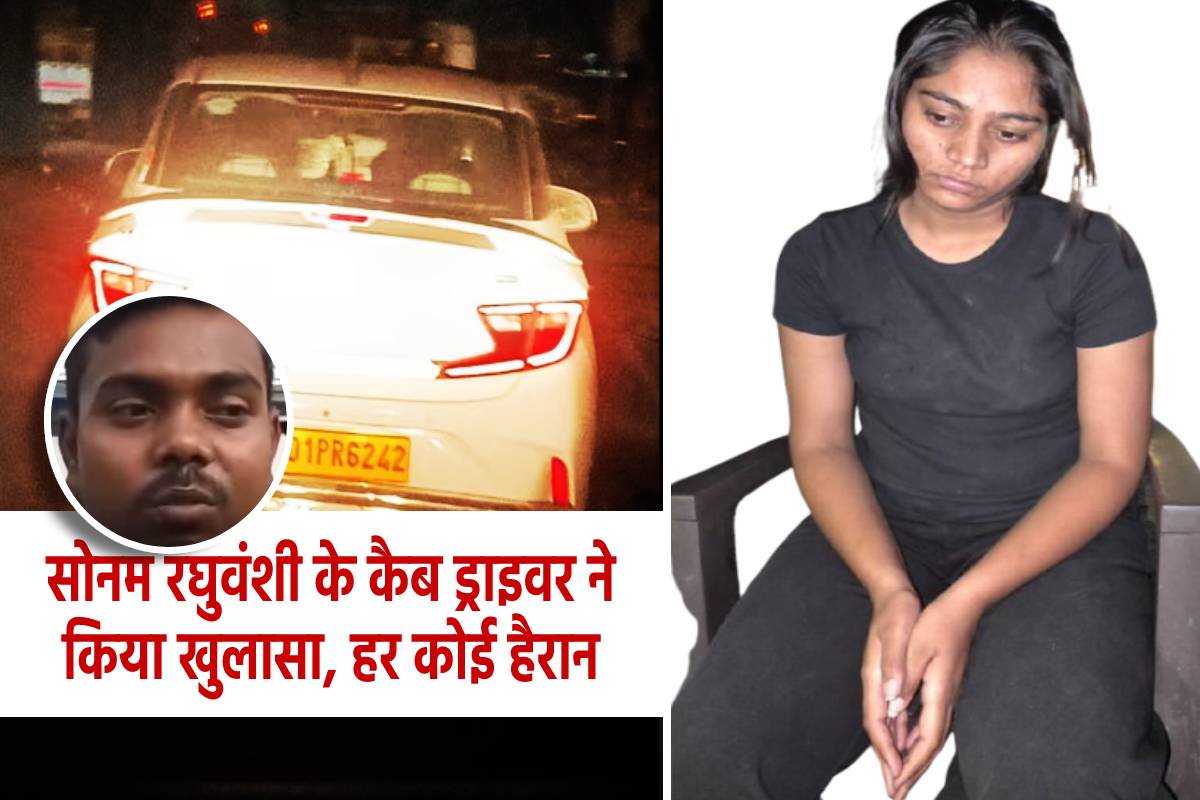 अब सोनम रघुवंशी के कैब ड्राइवर ने किया बड़ा खुलासा, हर कोई हैरान