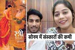 राजा रघुवंशी हत्याकांड के बाद बात संस्कारों की, इंदौर बोला- ‘स्त्री’ नहीं थी
सोनम - image