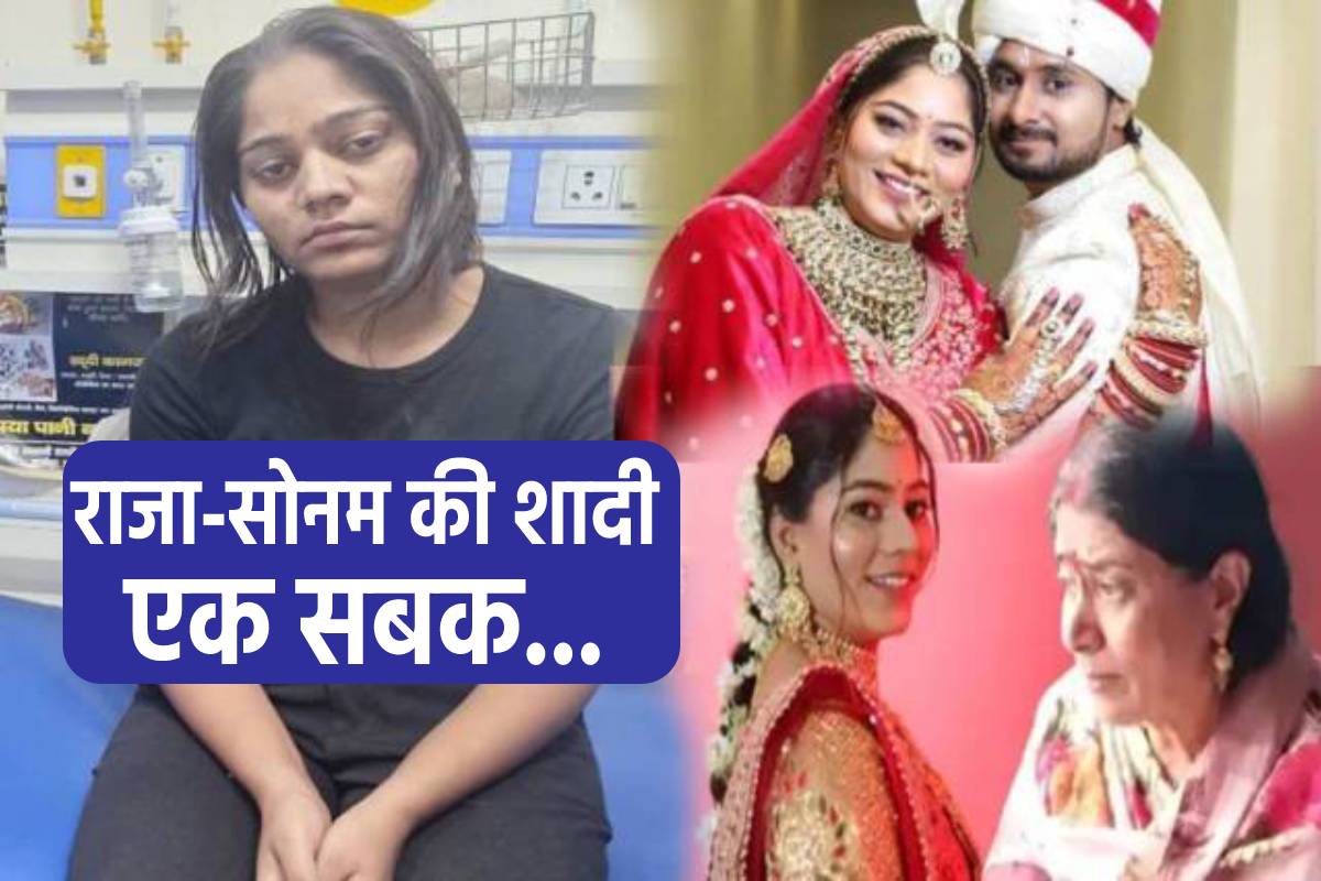 राजा और सोनम की शादी से माता-पिता लें सबक, ना करें फोर्स
