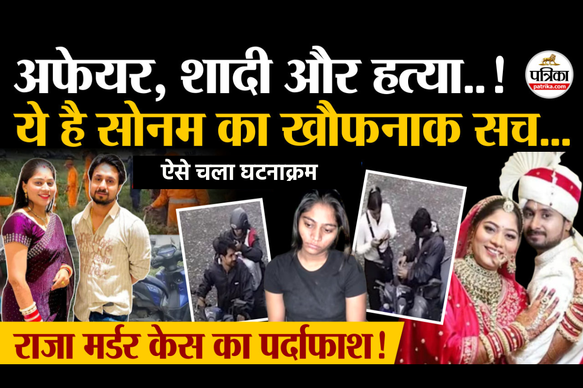 ये है सोनम का खौफनाक सच, हर दिन पड़ा भारी