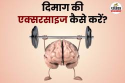 Brain Boosting Exercise: दिमाग को बनाएं शांत और तेज, रोज सुबह करें ये 5 बेहतरीन
एक्सरसाइज - image