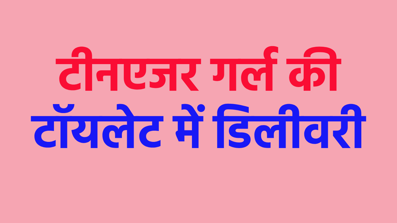 टॉयलेट गई टीनएजर लड़की तो हो गई डिलीवरी, फिर सामने आया सच…