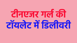 टॉयलेट गई टीनएजर लड़की तो हो गई डिलीवरी, फिर सामने आया सच… - image