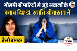 Monsoon Health Tips : मानसून में थकान, बुखार, एलर्जी और संक्रमण, डॉ. स्वाति
श्रीवास्तव से जानिए आपके 10 सबसे आम सवालों के जवाब - image