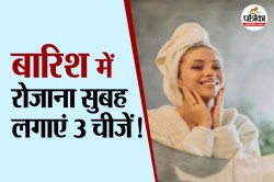 Monsoon Skin Care Tips at Morning: बारिश के मौसम में रोज सुबह लगाएं ये 3 चीजें,
पिम्पल्स और चिपचिपापन रहेगा दूर - image