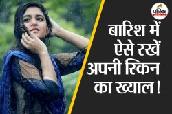 Monsoon Skin Care Tips: बारिश के मौसम में ऐसे रखें अपनी स्किन का ध्यान, जानें 5
आसान तरीके - image