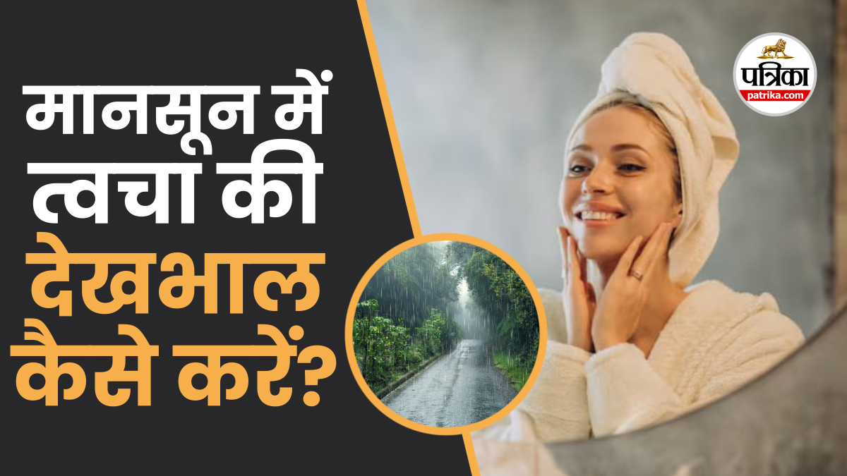 Monsoon Skin Care: मानसून स्किन केयर, इन 5 तरीकों से रखें अपनी त्वचा को हेल्दी
और फ्रेश