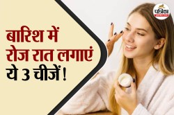 Monsoon skin care at night: बारिश के मौसम में रोज रात अपने स्किन का इन 3 चीजों
से करें देखभाल, चेहरा दिखेगा फ्रेश - image