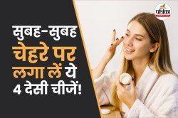 Morning Skin Care Tips: सुबह उठकर चेहरे पर लगा लें ये 4 देसी चीजें, स्किन दिखेगा
सॉफ्ट और ग्लोइंग - image