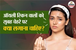 Morning Skin Care Tips: ऑयली स्किन वालों को सुबह-सुबह चेहरे पर क्या लगाना चाहिए? - image