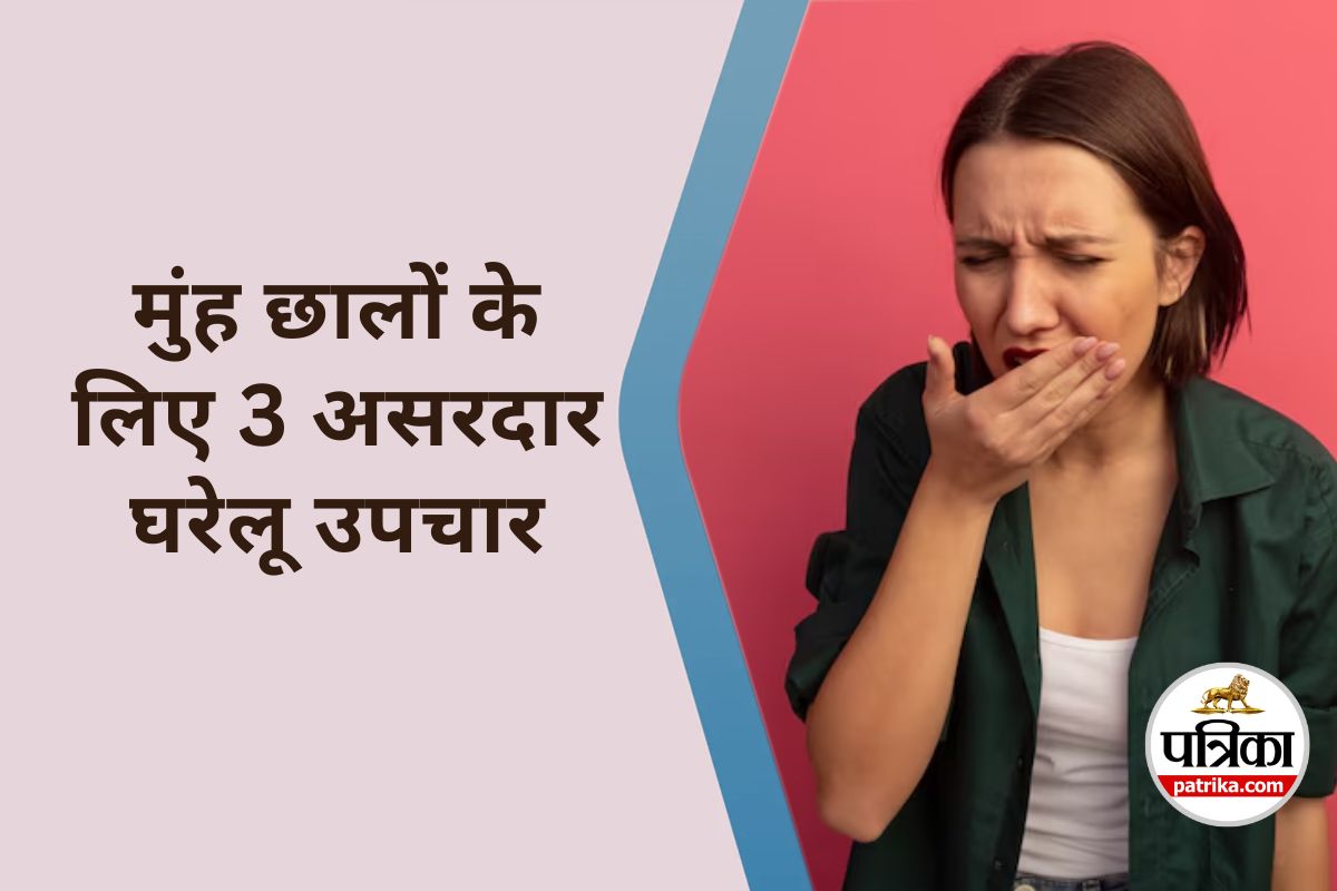 Mouth Ulcers : गर्मी में मुंह के छालों से तुरंत आराम दे सकते हैं ये 3 अचूक घरेलू
नुस्खे