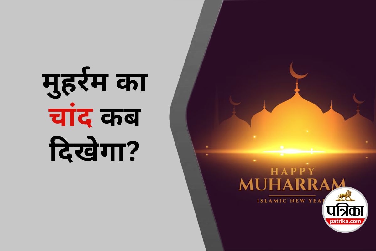 Muharram 2025 Date : मुहर्रम का चांद कब दिखेगा? जानें 2025 में संभावित तारीखें
और महत्व