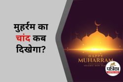 Muharram 2025 Date : मुहर्रम का चांद कब दिखेगा? जानें 2025 में संभावित तारीखें
और महत्व - image